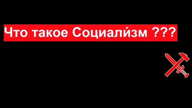 Что такое социализм / социализм это ??? смотреть онлайн