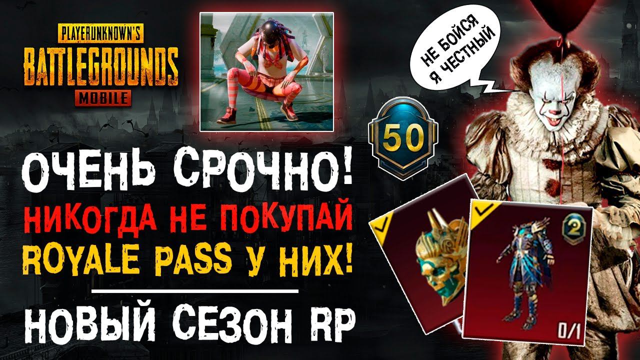 НОВЫЙ СЕЗОН ROYALE PASS 20 PUBG MOBILE! ПУБГ МОБАЙЛ НОВЫЙ СЕЗОН РП! ФЕЙКОВЫЙ MIDASBUY! смотреть онлайн