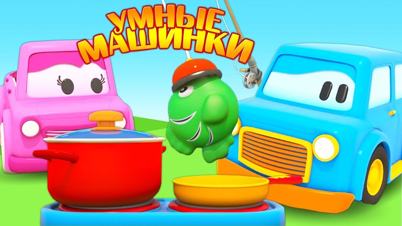 Умные машинки готовят обед - Мультики про машинки - Игры развивающие - игрушечный обед