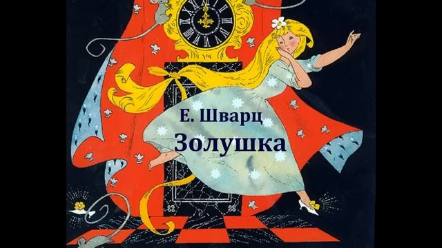 Золушка. Евгений Шварц. Аудиосказка 1975год. смотреть онлайн
