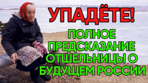 Отшельница Байкала _ Полное Предсказание Любови Мореходовой