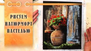Урок || Рисуем Пастелью Вазу С Цветами - Натюрморт За 40 Минут!