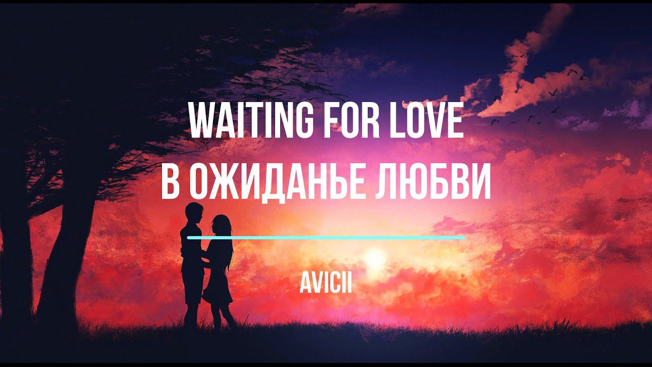 Что поется в песни Waiting For Love  Avicii В ожидании любви Изучения английского языка с музыкой