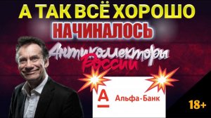 А ТАК ВСЁ ХОРОШО НАЧИНАЛОСЬ / АЛЬФА БАНК / РАЗГОВОРЫ ПО ТЕЛЕФОНУ