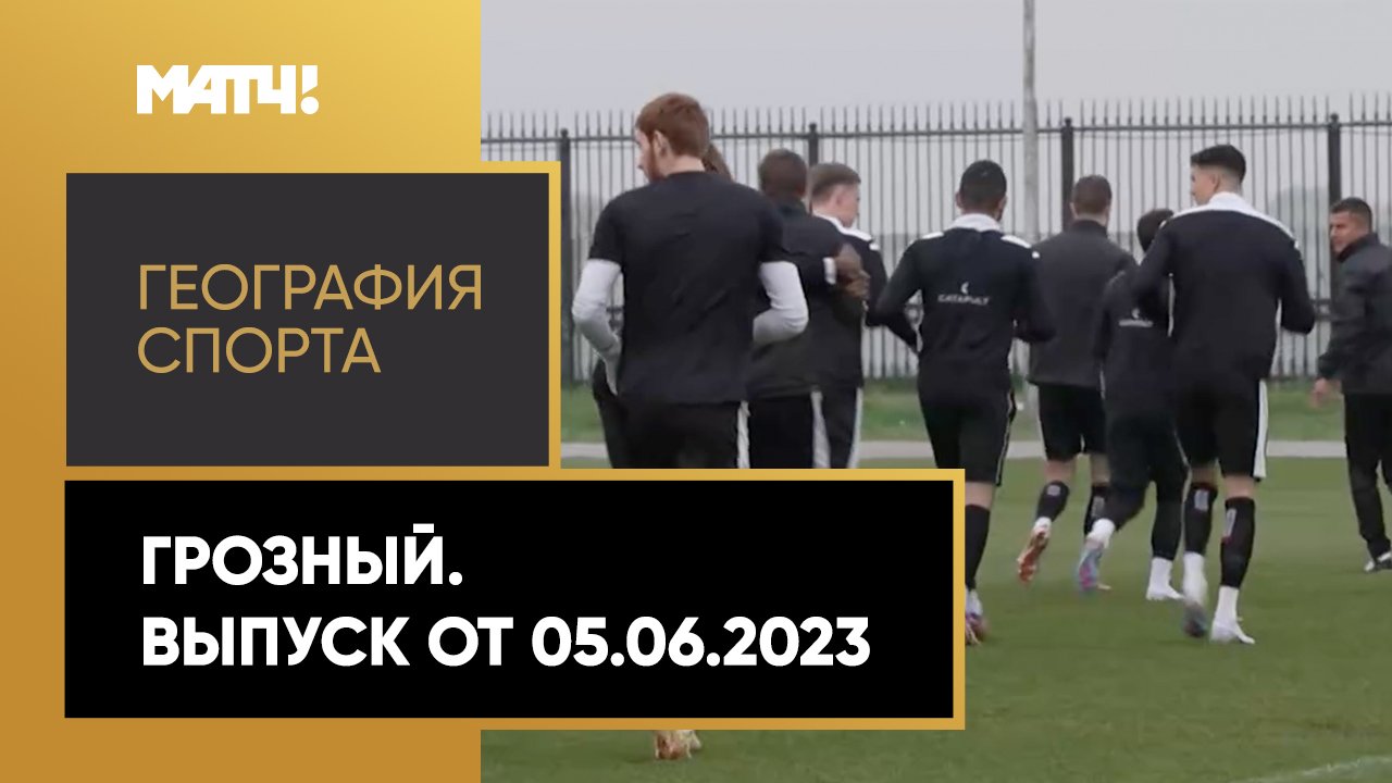 «География спорта». Грозный