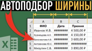 Автоподбор ширины столбца (высоты строки) в Excel