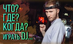 ЧТО? ГДЕ? КОГДА? Играть диджею? Видео по подбору ФОРМАТОВ МУЗЫКИ.