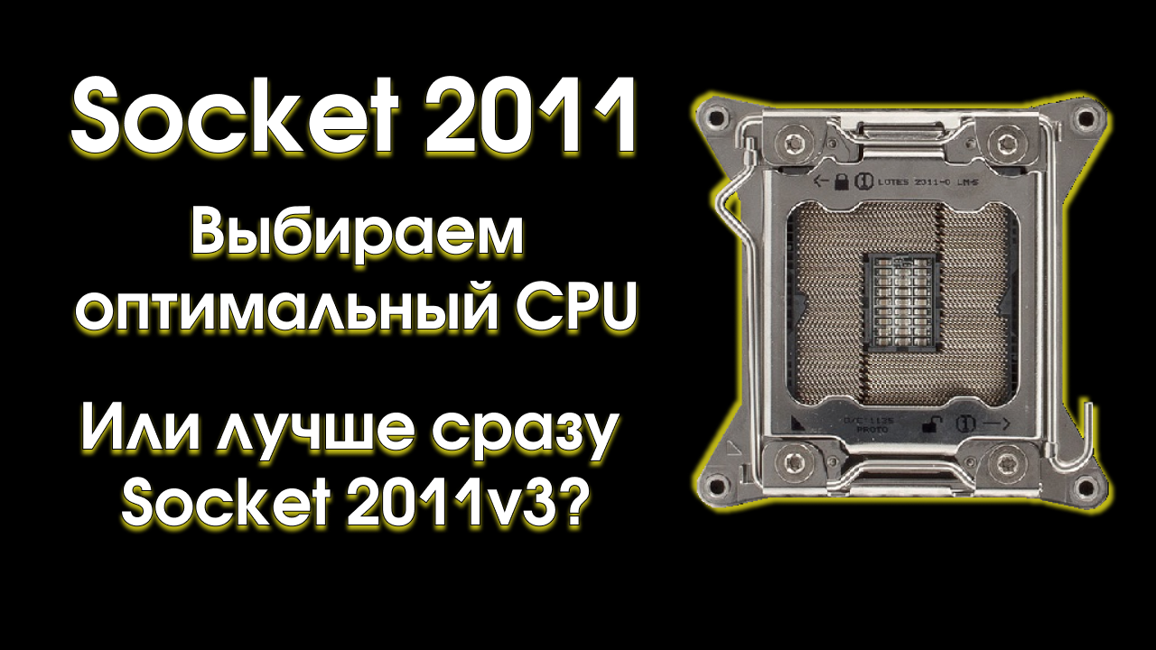 Socket 2011, выбор оптимального процессора смотреть онлайн