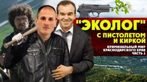 Как псевдоЭколог с боевым пистолетом и киркой держит целый Краснодарский край? Любименко, Кондратьев
