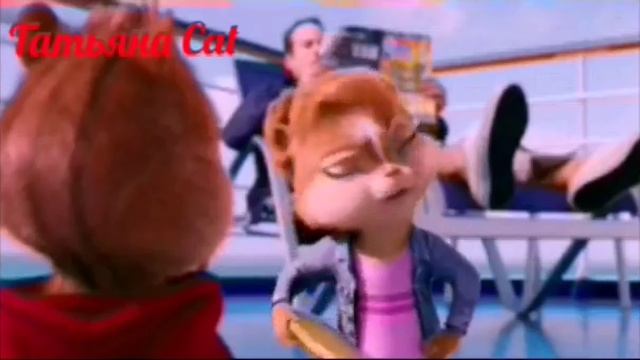 Элвин и Британи 