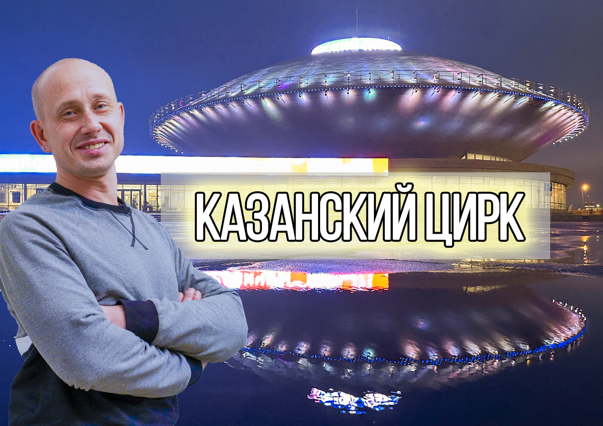 Казанский Цирк смотреть онлайн