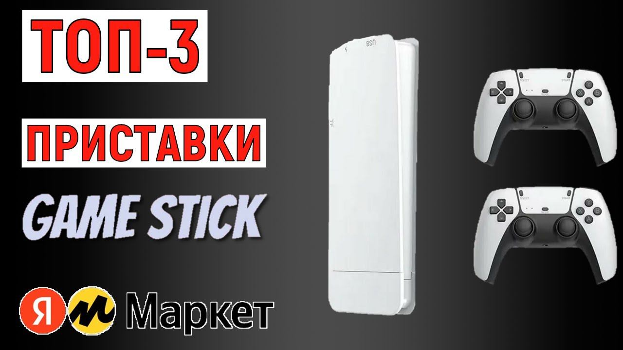 ТОП-3 приставки Game Stick. Рейтинг лучших смотреть онлайн