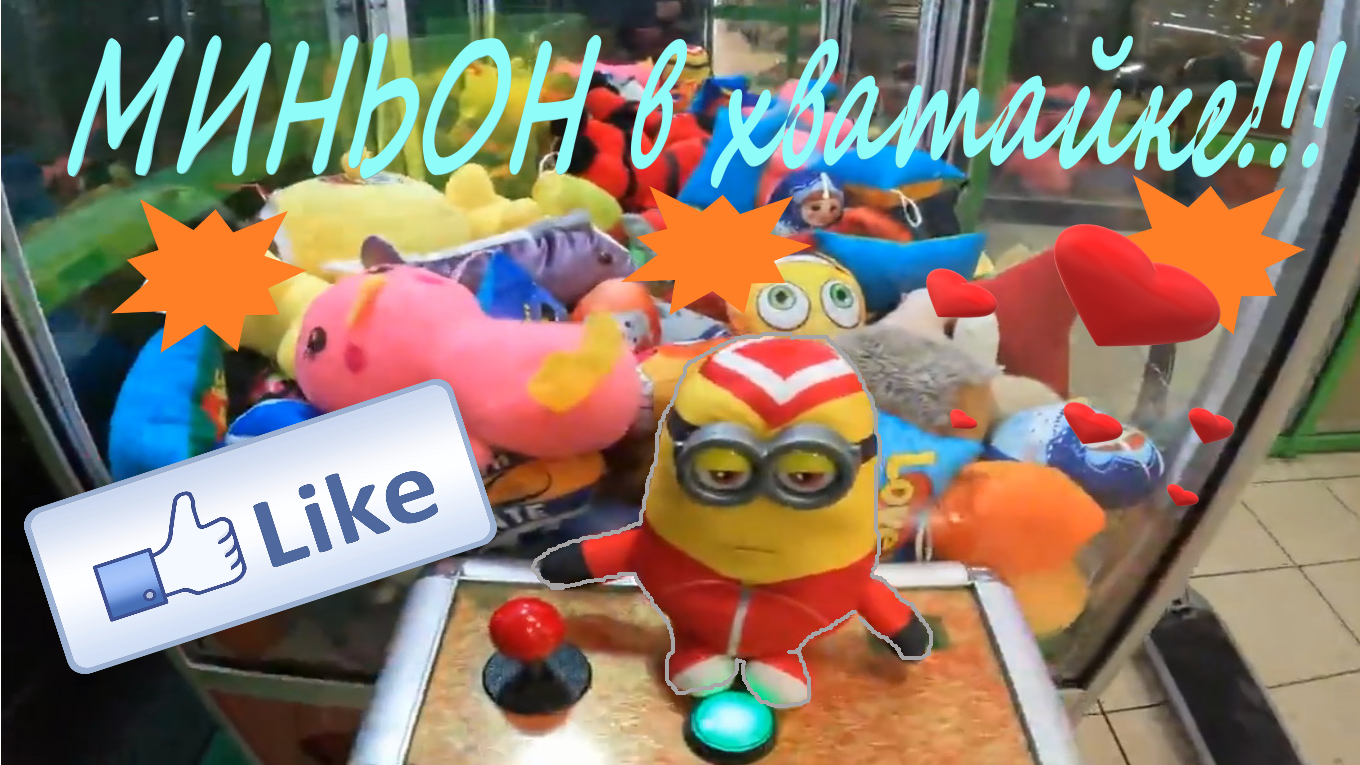 Выиграл МИНЬОНА в автомате-хватайке!!! Долгая битва) смотреть онлайн