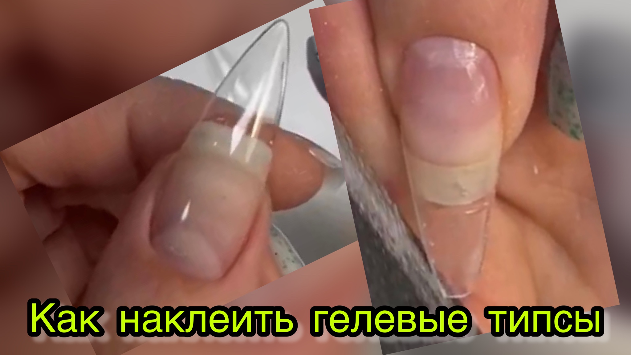 Как наклеить гелевые типсы смотреть онлайн