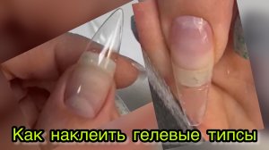 Как наклеить гелевые типсы