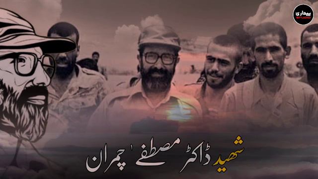 || SHAHEED DR MUSTAFA CHAMRAN || SYED NUSRAT ABASS BUKHARI ||Bedari studio смотреть онлайн