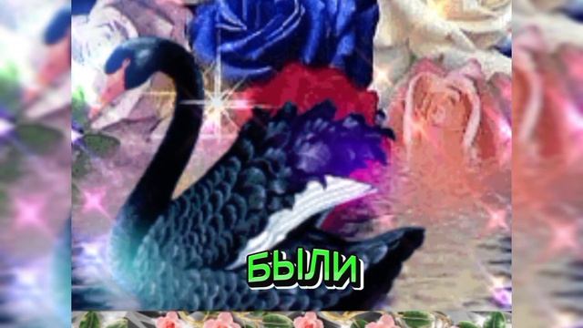 Добрый вечер! Белые, белые лебеди...