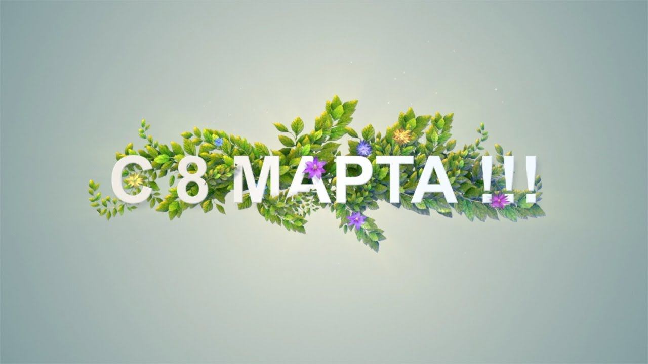 Выездная студия хромакей, проект 8-го марта смотреть онлайн
