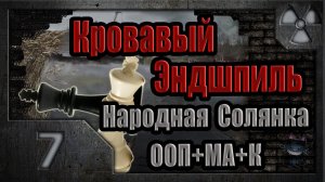 Сталкер. Кровавый Эндшпиль # 07. Безобразная Эльза.