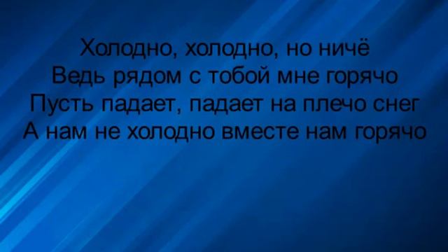 Chris Yank Холодно (текст песни) смотреть онлайн