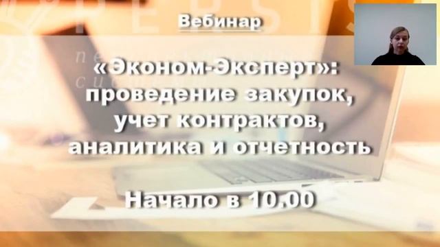 Вебинар: Автоматизация закупок с "Эконом-Эксперт" от 30.11.2017 смотреть онлайн