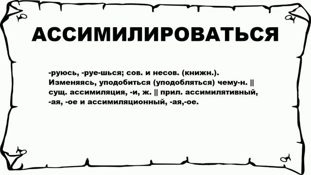 АССИМИЛИРОВАТЬСЯ - что это такое? значение и описание