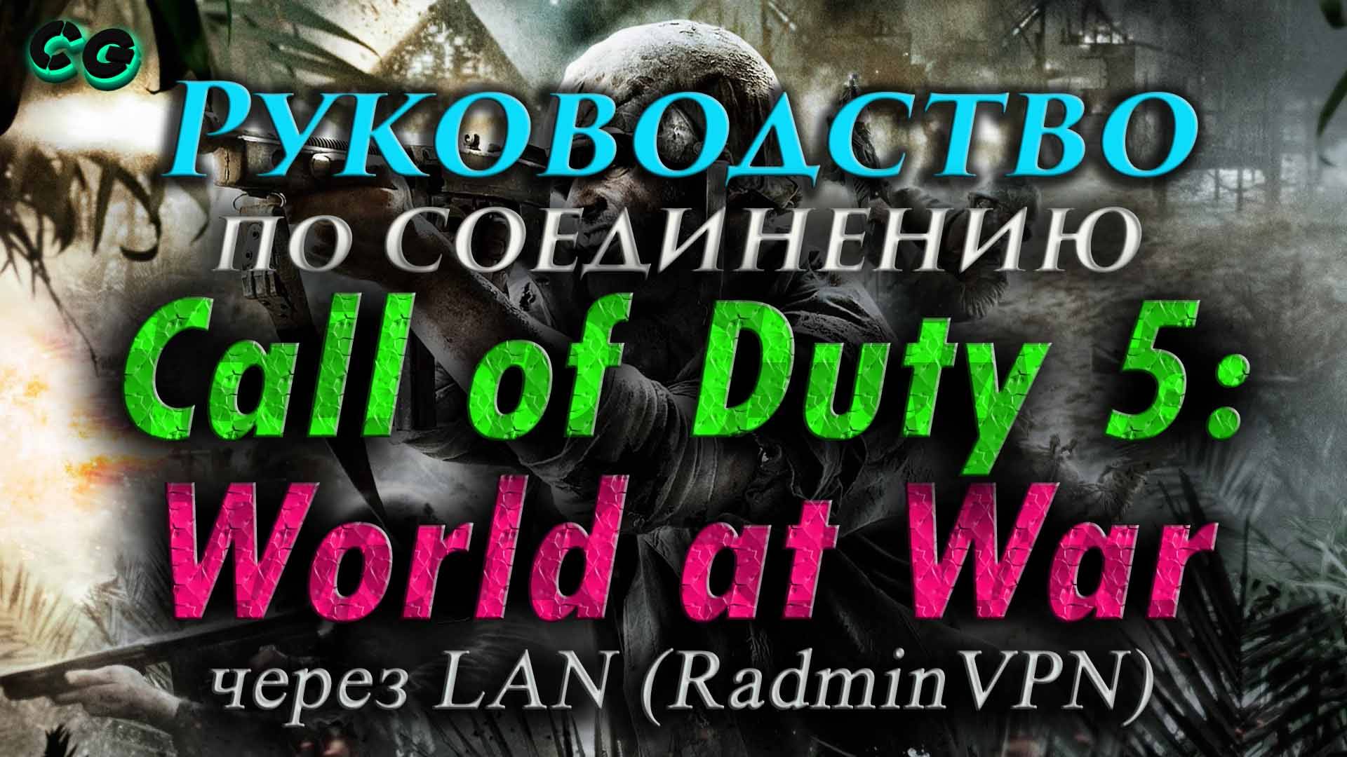 Руководство по соединению #86 Call Of Duty - World At War через LAN (RadminVPN) смотреть онлайн