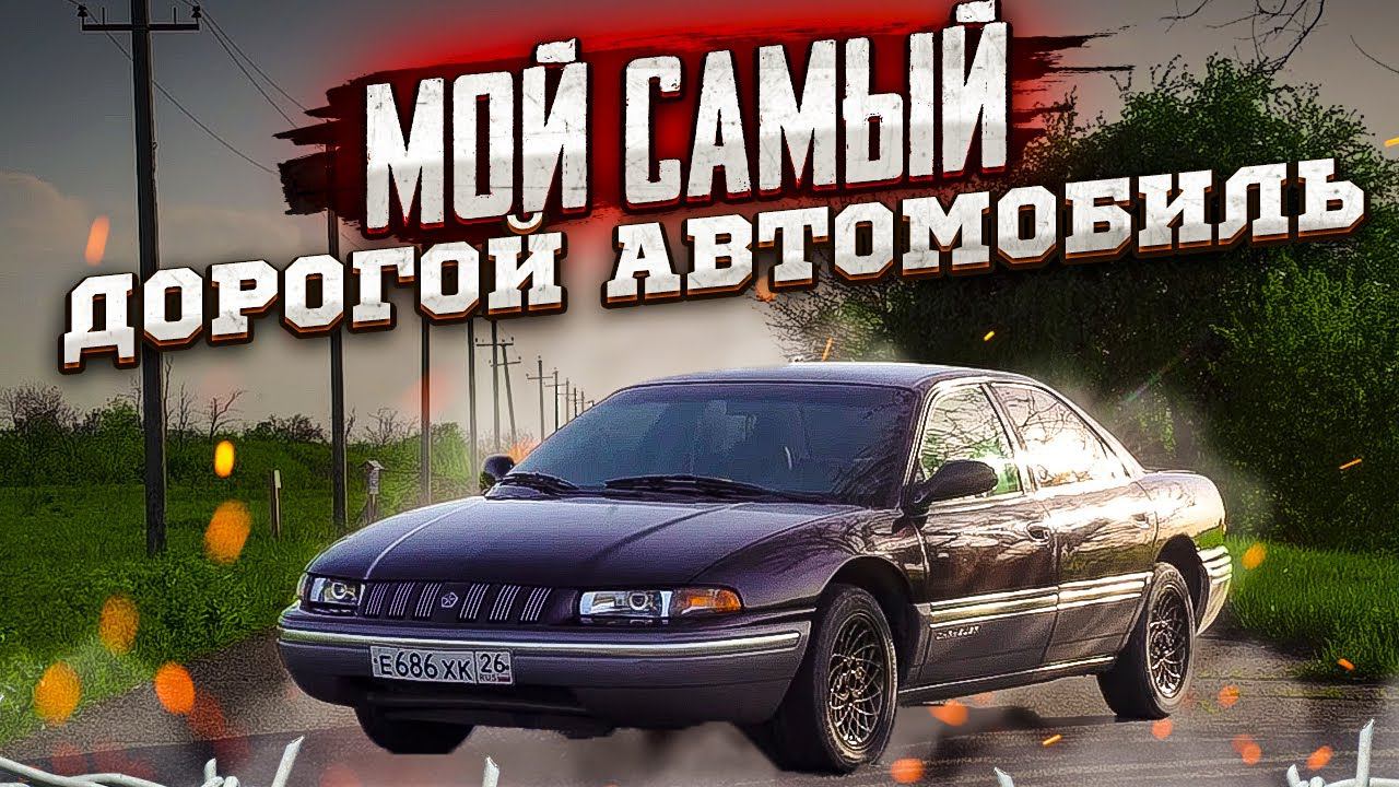 Последний в России Chrysler Concorde смотреть онлайн