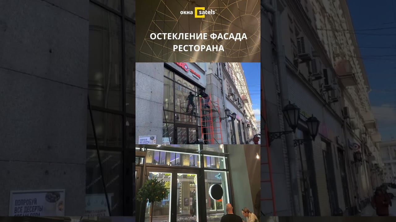 Остекление фасада ресторана. Стоечно-ригельная алюминиевая система смотреть онлайн