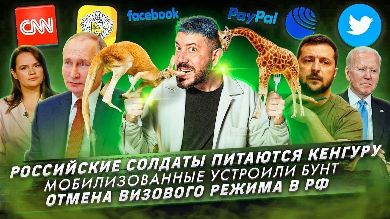 Российские солдаты питаются кенгуру / Мобилизованные устроили бунт / Отмена визового режима в РФ смотреть онлайн