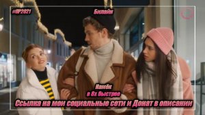 Билайн — «Намёк» в 8х быстрее | PRO Рекламу