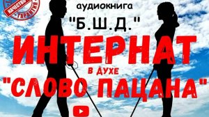 #3 Аудиокнига в духе «Слово пацана» / Выживание незрячего в интернате. Приключения. Костя Суханов.