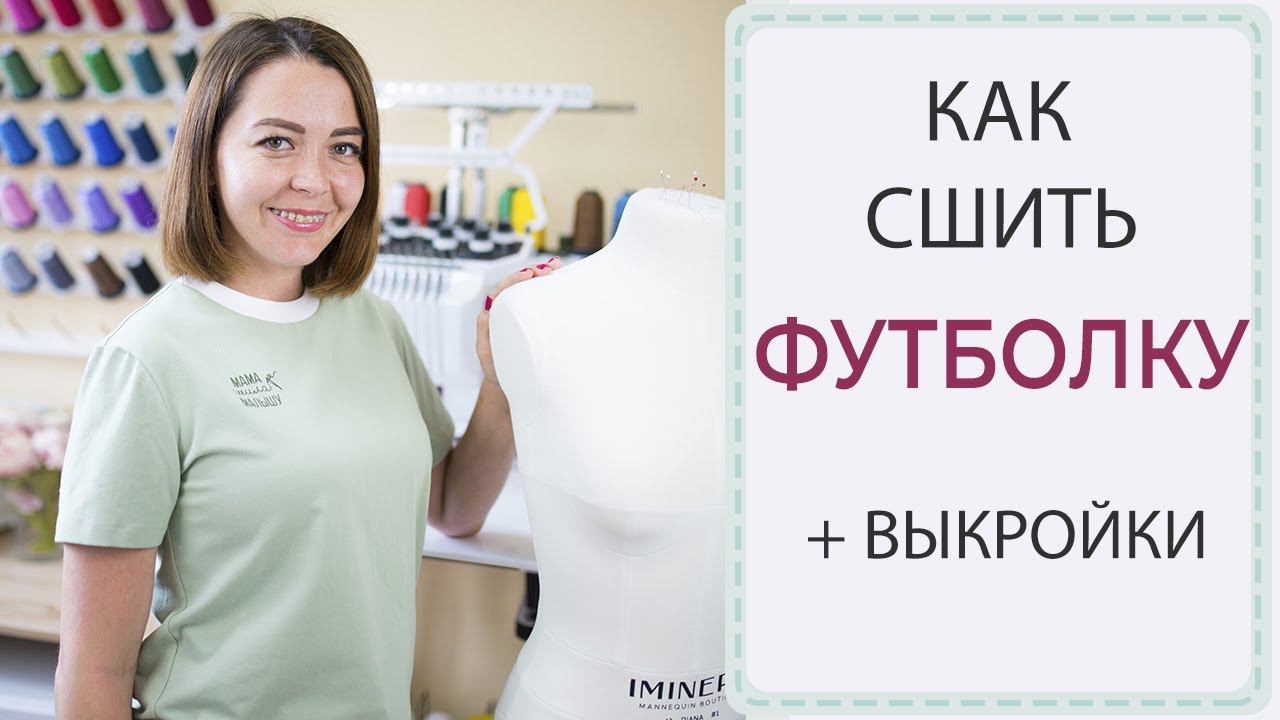 Как сшить ФУТБОЛКУ + выкройки на всю семью! смотреть онлайн