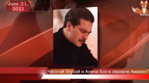 Чагатай Улусой и Алина Боз в первом турецком сериале Амазон?