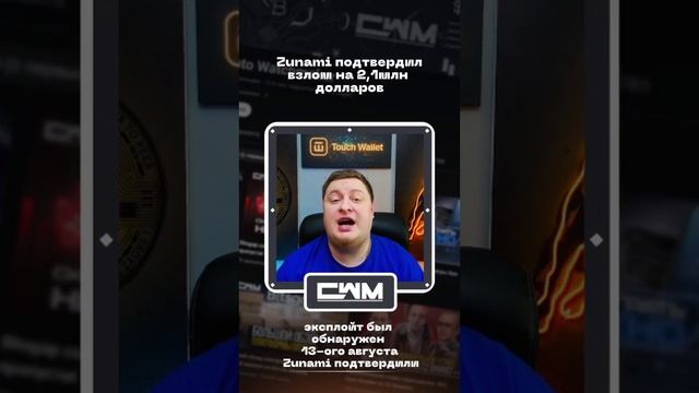 Zunami подтвердил взлом на 2,1млн долларов смотреть онлайн