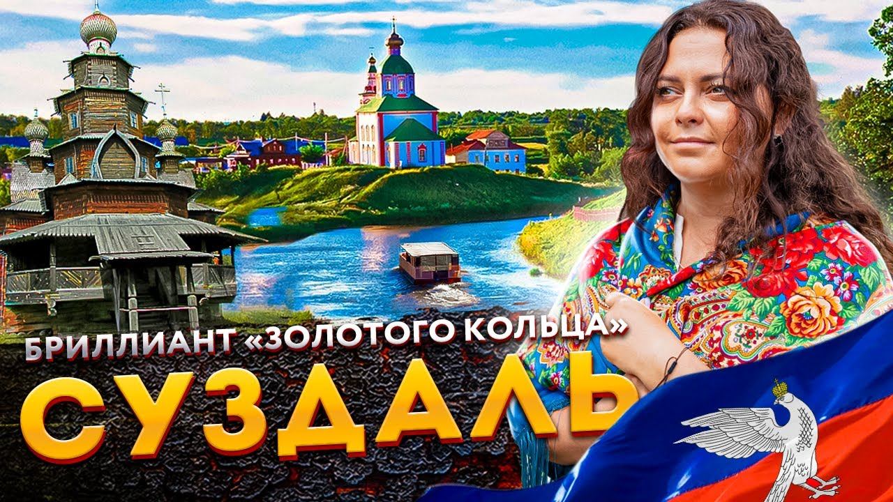 Суздаль — Бриллиант «Золотого кольца» | Самый красивый город России | Что посмотреть в Суздале смотреть онлайн