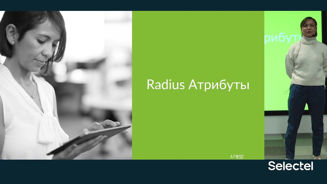Сегментирование сетей: разделяй и защищай. Роза Галеева, Системный инженер Juniper Networks смотреть онлайн