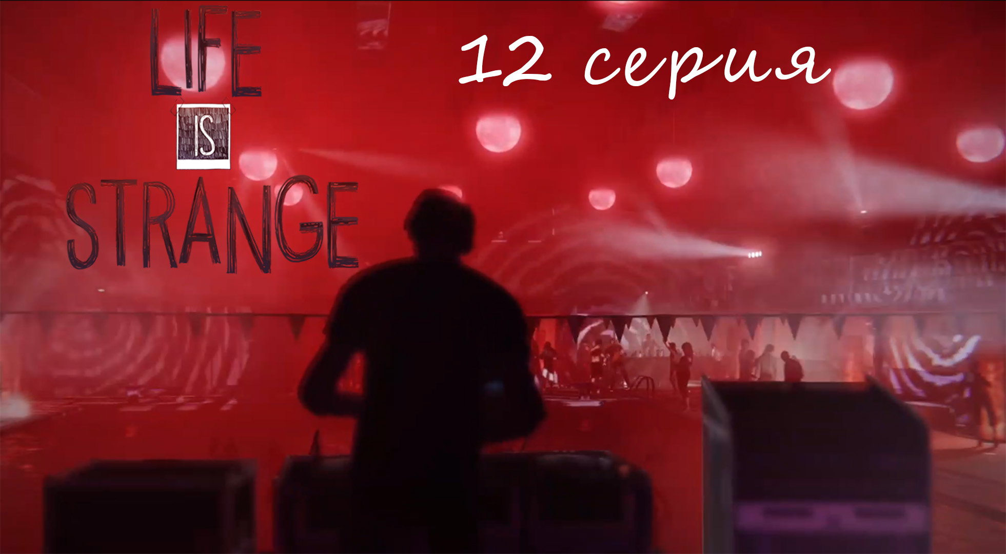 Life Is Strange #12 - ТУСА ЦИКЛОНА