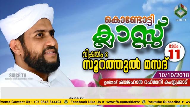 കൊണ്ടോട്ടി ക്ലാസ്സ് HD || SHAJAHAN RAHMANI KAMBALAKKADU || സൂറത്തുൽ മസദ് ഭാഗം : 11 || 10/10/2018 смотреть онлайн