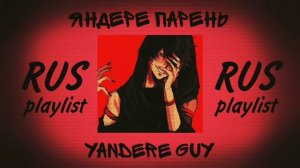🔪Яндере парень/русский плейлист/Yandere guy/ Russian playlist🩸