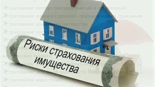 Страхование имущества. Риски страхования имущества. Стоимость страхования имущества смотреть онлайн