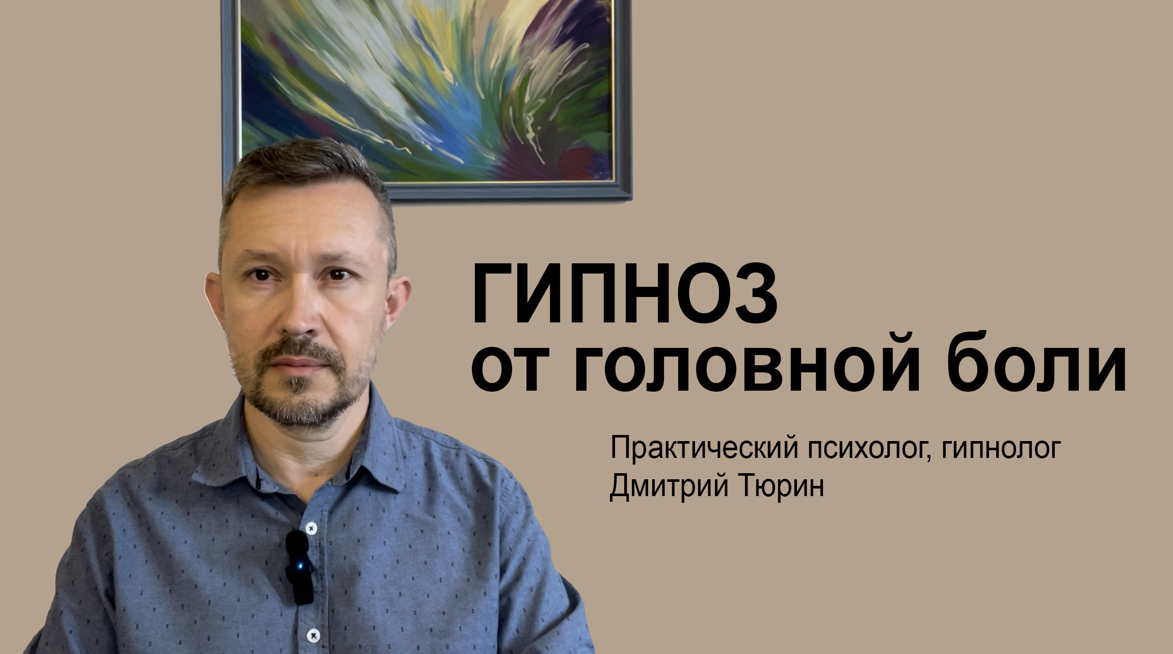 Гипноз от головной боли. Быстрая техника.