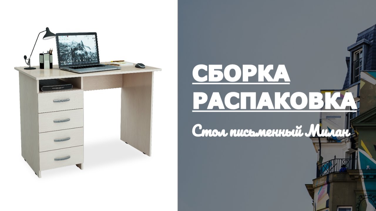 Обзор Стол письменный Милан МФ Мастер Распаковка Сборка смотреть онлайн