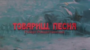 «Товарищ песня»