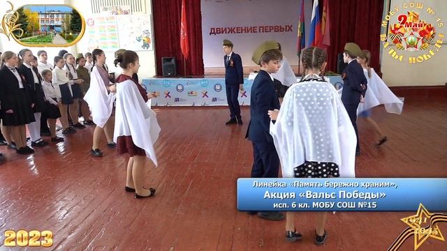 Акция «Вальс Победы» исп. 6 кл. МОБУ СОШ №15 МО Кореновский район 20230509Sh15Nb05 6k смотреть онлайн