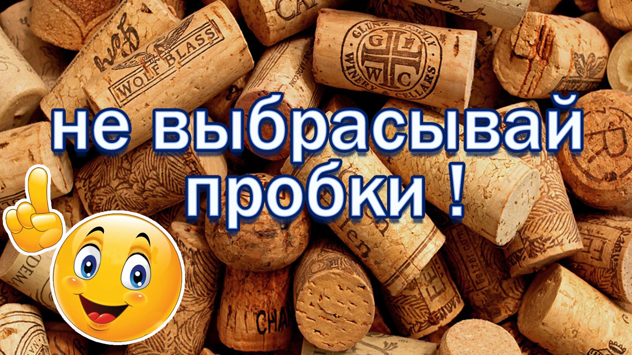 Из пробок от вина. Своими руками. МАСТЕР КЛАСС смотреть онлайн