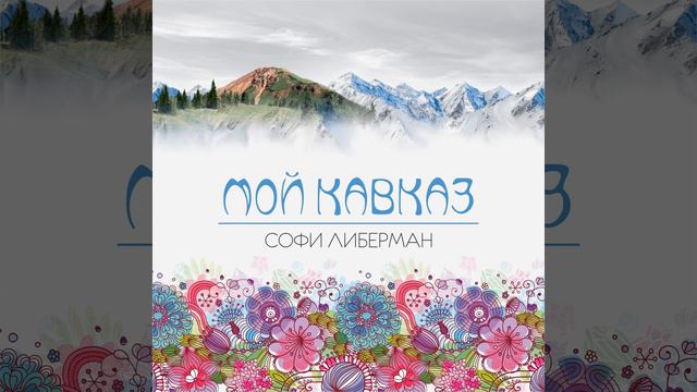 Мой Кавказ смотреть онлайн