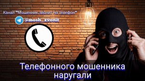 Телефонного мошенника наругали/Мошенники звонят по телефону