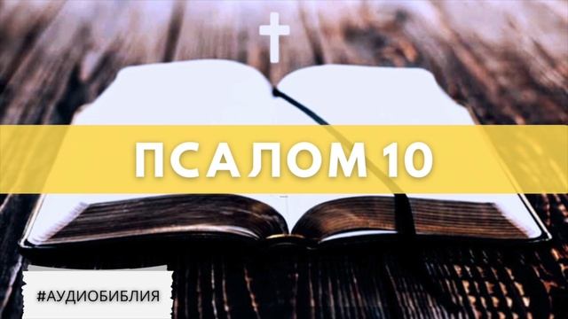 #Аудио_Библия - Псалом 10 смотреть онлайн