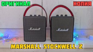 Как отличить копию Marshall Stockwell 2 от оригинала | Снова попался